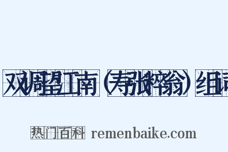 双调望江南（寿张粹翁）组词是什么意思的图片
